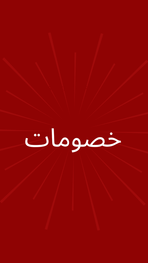 خصومات