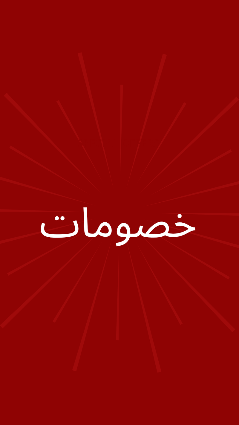 خصومات